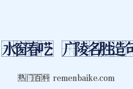 水窗春呓·广陵名胜造句是什么意思的图片